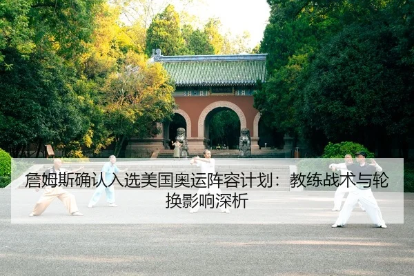 zhan-mu-si-que-ren-ru-xuan-mei-guo-ao-yun-zhen-rong-ji-hua-jiao-lian-zhan-shu-yu-lun-huan-ying-xiang-shen-xi-2-806.jpg